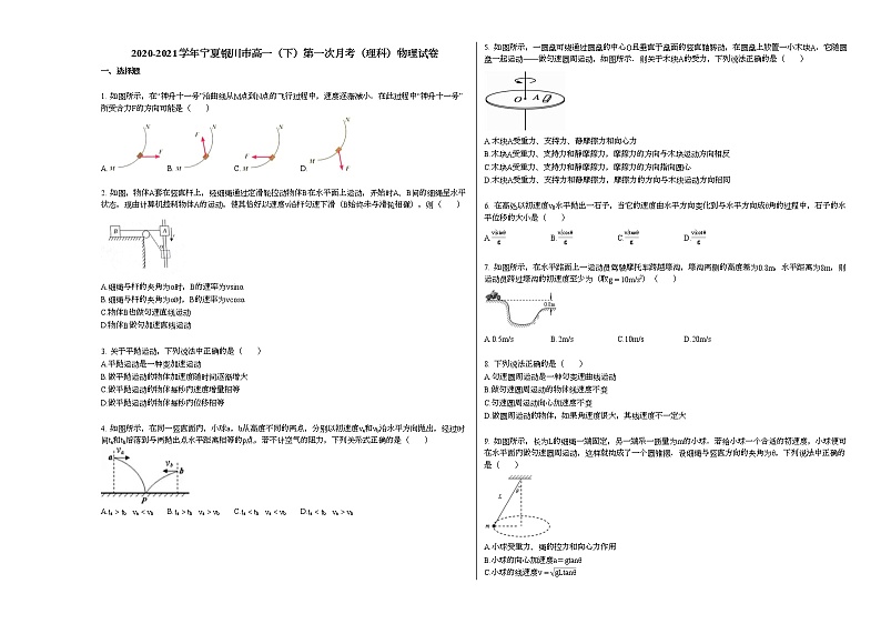2020-2021学年宁夏银川市高一（下）第一次月考（理科）物理试卷新人教版第1页