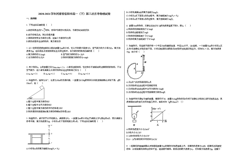 2020-2021学年河南省信阳市高一（下）第三次月考物理试卷新人教版01