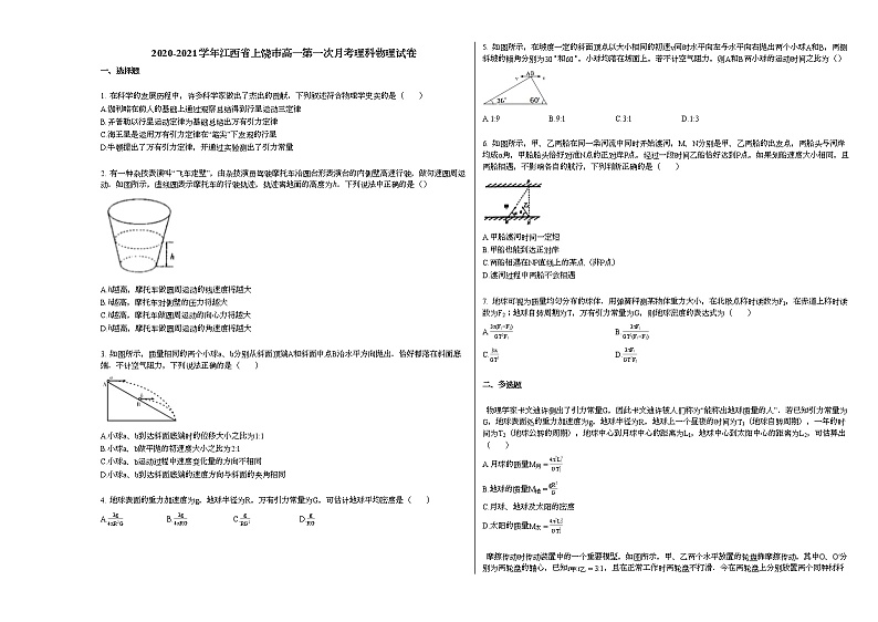 2020-2021学年江西省上饶市高一第一次月考理科物理试卷新人教版01