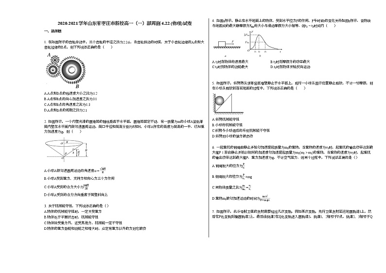 2020-2021学年山东省枣庄市新校高一（一）部周测422_（物理）试卷新人教版01