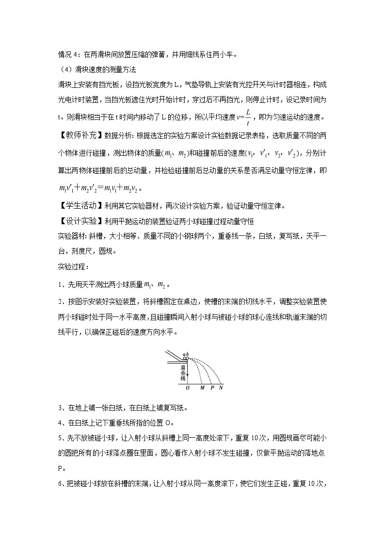 2020-2021学年高中物理新人教版选择性必修一   实验：验证动量守恒定律   第1课时  教案03