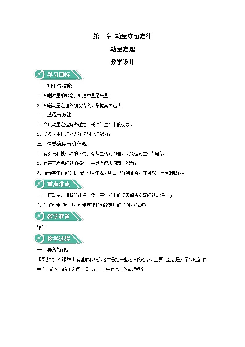2020-2021学年高中物理新人教版选择性必修一   动量定理   第1课时  教案01