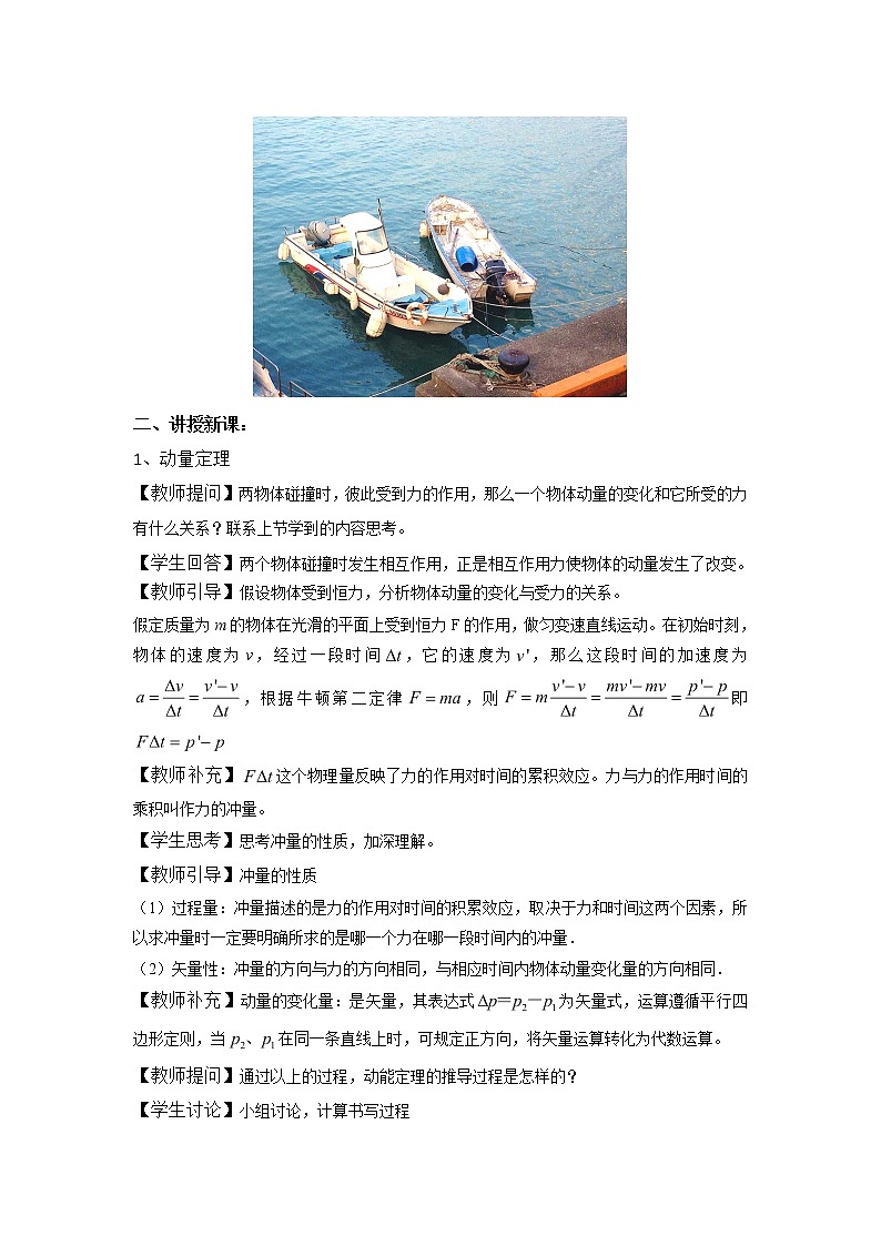 2020-2021学年高中物理新人教版选择性必修一   动量定理   第1课时  教案02