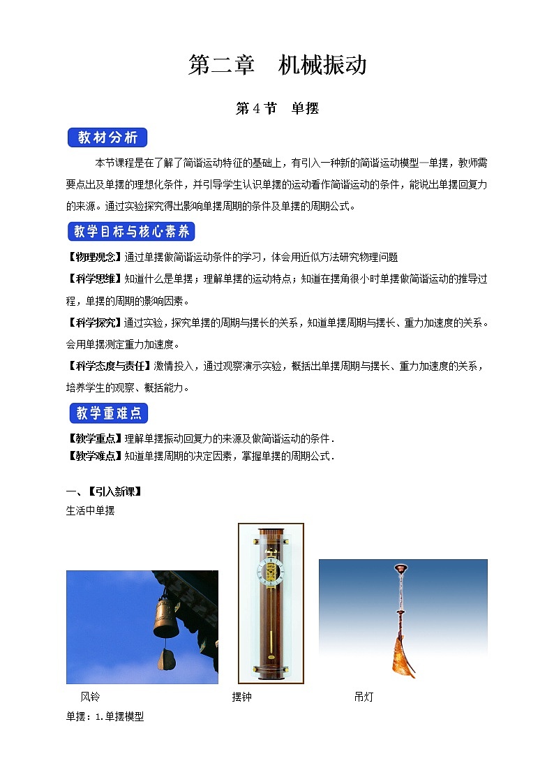 2021年高中物理新人教版选择性必修第一册 2.4 单摆教案 (1)01