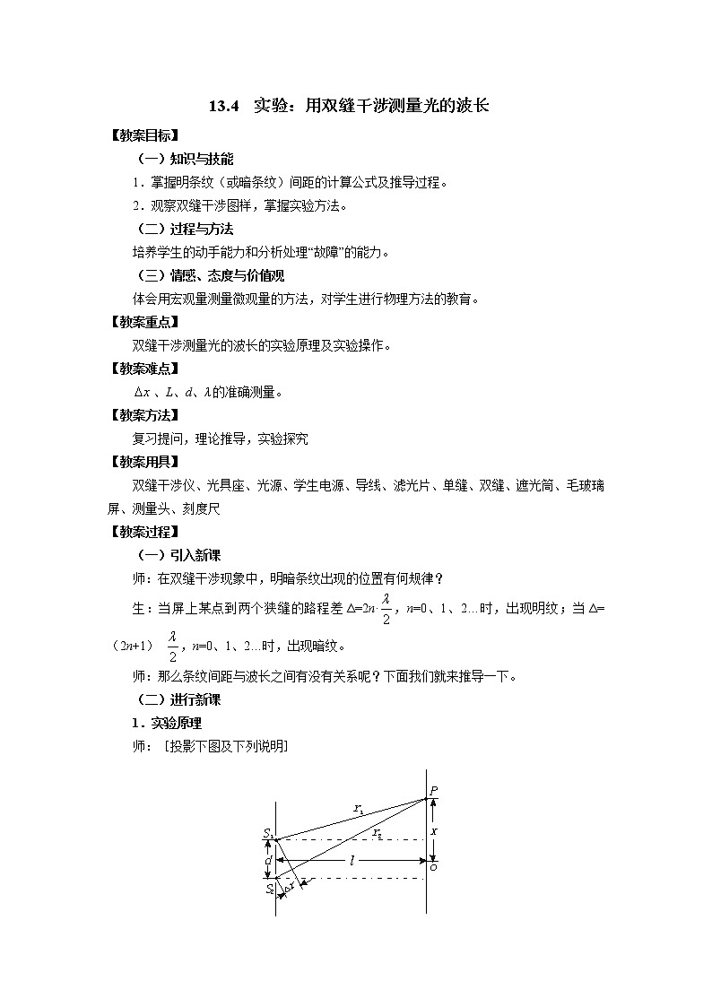 2021年高中物理新人教版选择性必修第一册 4.4 实验：用双缝干涉测量光的波长 教案01
