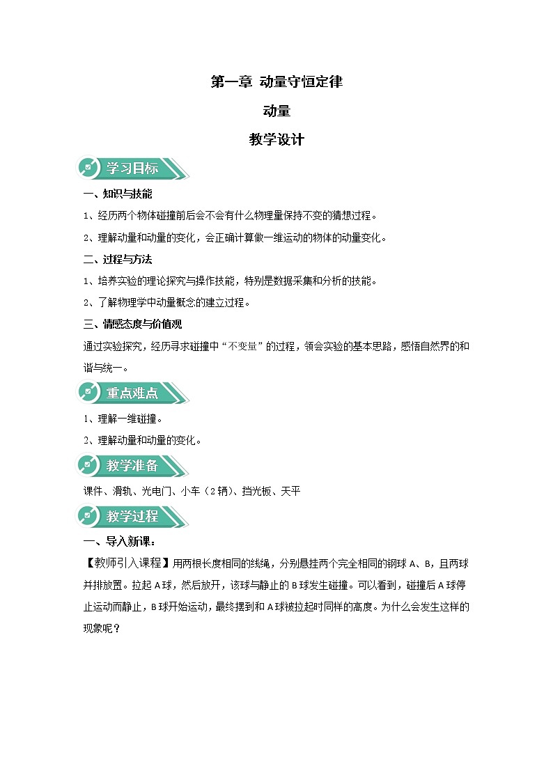 2020-2021学年高中物理新人教版选择性必修一  动量  第1课时  教案01