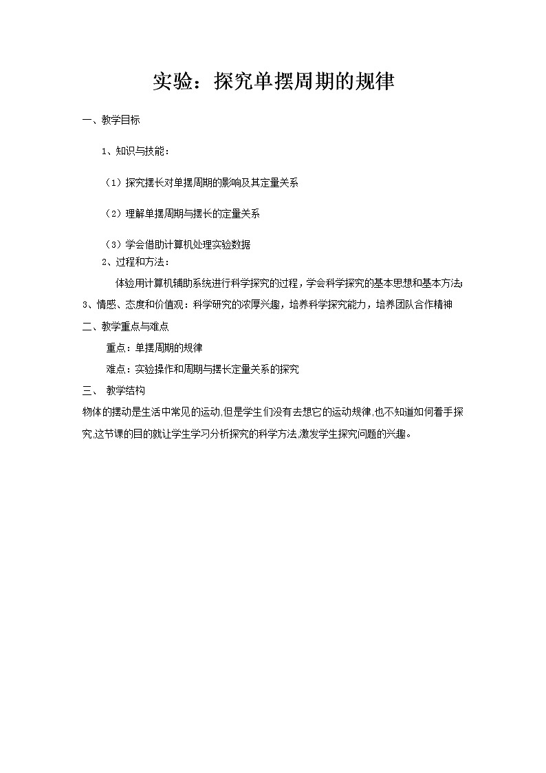 2021年高中物理新人教版选择性必修第一册 2.4 单摆 教案01