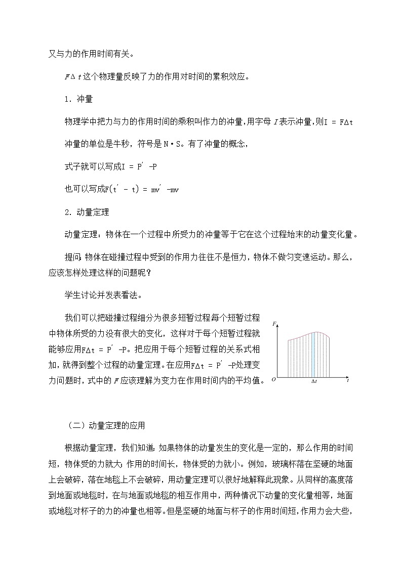 2020-2021学年高中物理新人教选修性必修 第一册 1.2动量定理 教案03