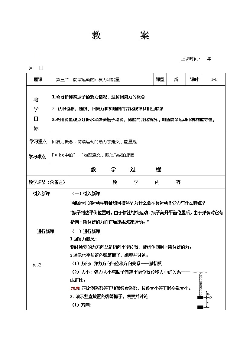 2021年高中物理新人教版选择性必修第一册 2.3 简谐运动的回复力和能量（课时1）教案01