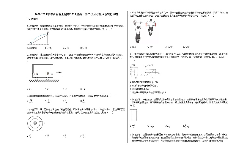 2020-2021学年江西省上饶市2023届高一第二次月考理A_（物理）试卷新人教版01