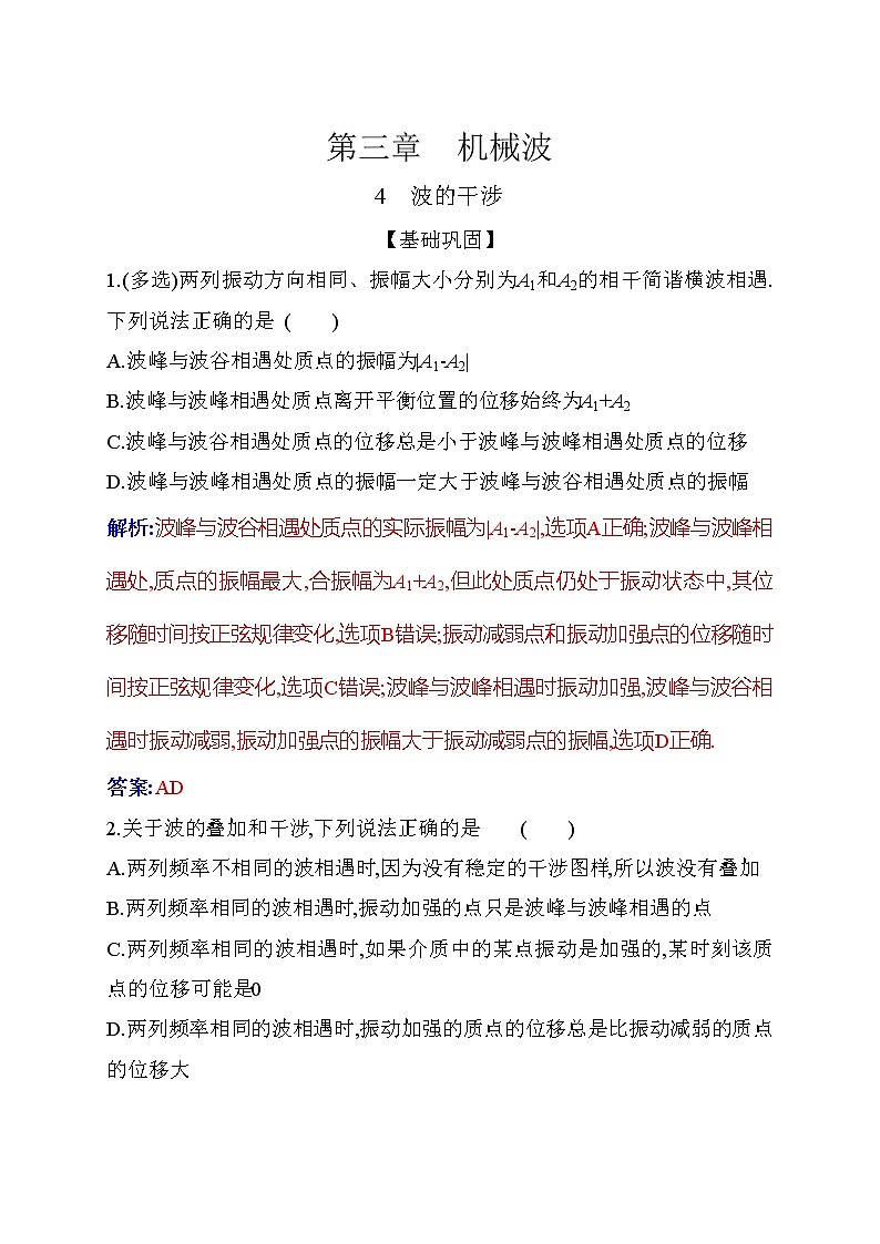 2021-2022学年高中物理新人教版选择性必修第一册 3.4 波的干涉 作业 练习01