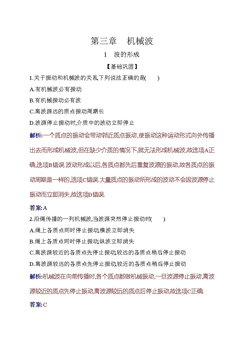 2021-2022学年高中物理新人教版选择性必修第一册 3.1 波的形成 作业第1页