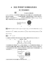 高中物理人教版 (2019)选择性必修 第一册第四章 光4 实验：用双缝干涉测量光的波长课后作业题