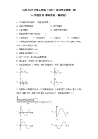 2020-2021学年1 简谐运动课后作业题