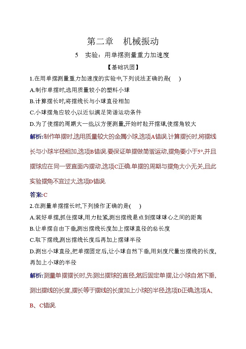 2021-2022学年高中物理新人教版选择性必修第一册 2.5 实验：用单摆测量重力加速度 作业01