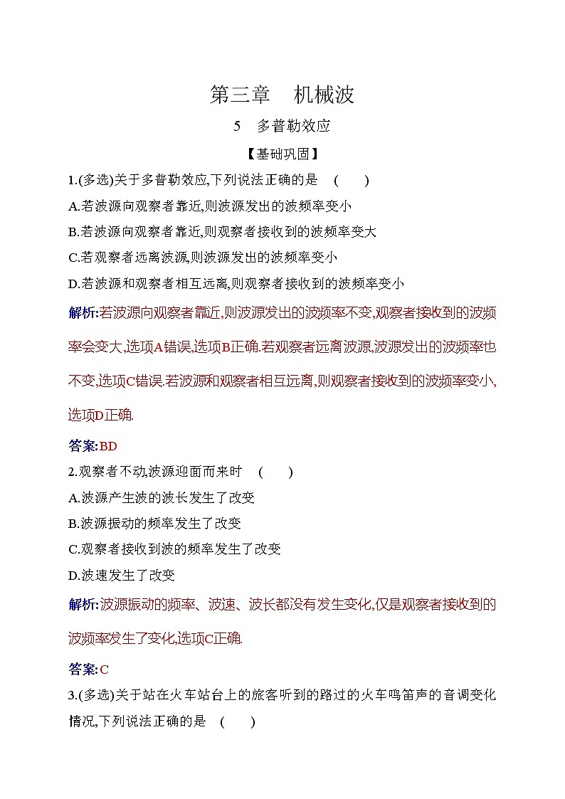 2021-2022学年高中物理新人教版选择性必修第一册 3.5 多普勒效应 作业 练习01