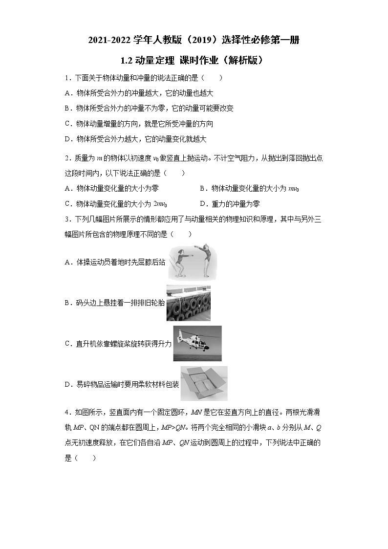 2021-2022学年高中物理新人教版选择性必修第一册 1.2动量定理 课时作业（解析版）第1页