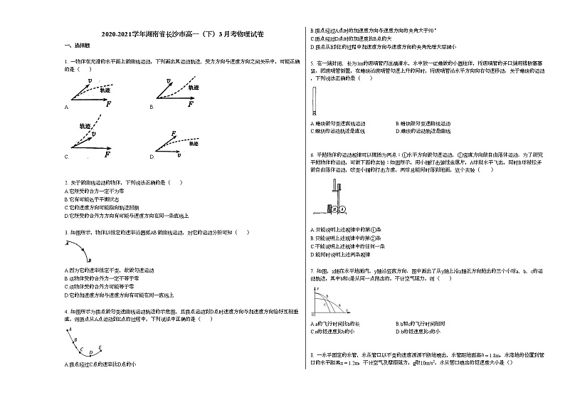 2020-2021学年湖南省长沙市高一（下）3月考物理试卷 (1)新人教版第1页
