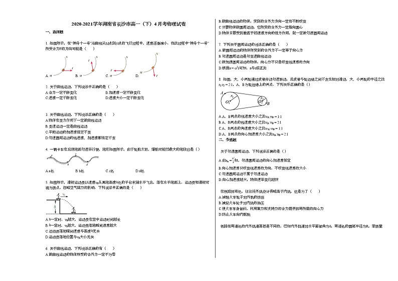 2020-2021学年湖南省长沙市高一（下）4月考物理试卷新人教版01
