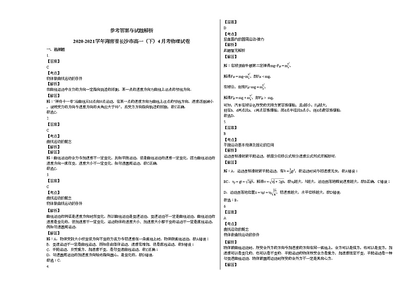 2020-2021学年湖南省长沙市高一（下）4月考物理试卷新人教版03