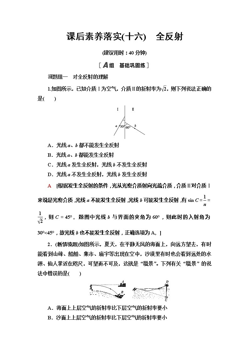 2021年高中物理新人教版选择性必修第一册 4.2　全反射 作业第1页