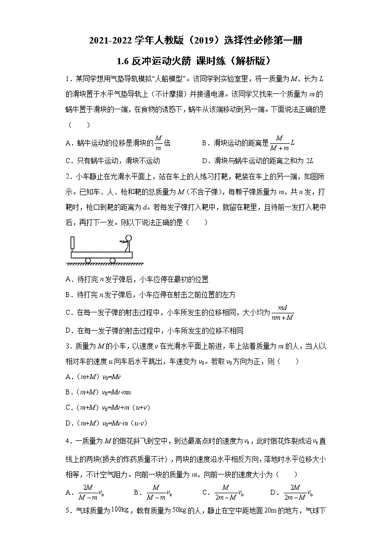 2021-2022学年高中物理新人教版选择性必修第一册 1.6反冲运动火箭 课时练（解析版）第1页