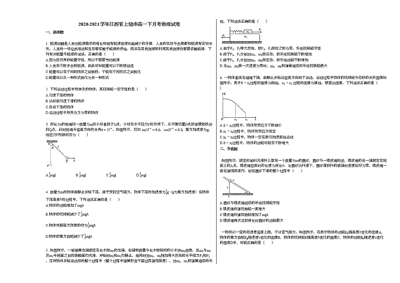 2020-2021学年江西省上饶市高一下月考物理试卷新人教版01
