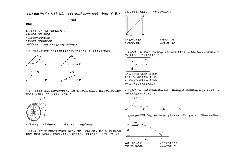 2020-2021学年广东省潮州市高一（下）第二次阶段考（历史，物理合格）物理试卷新人教版第1页