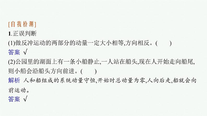 2021年高中物理新人教版选择性必修第一册 第一章 6　反冲现象　火箭 课件（36张）08