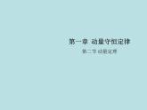 2020-2021学年高中物理新人教版选择性必修第一册 1.2动量定理 课件（18张）