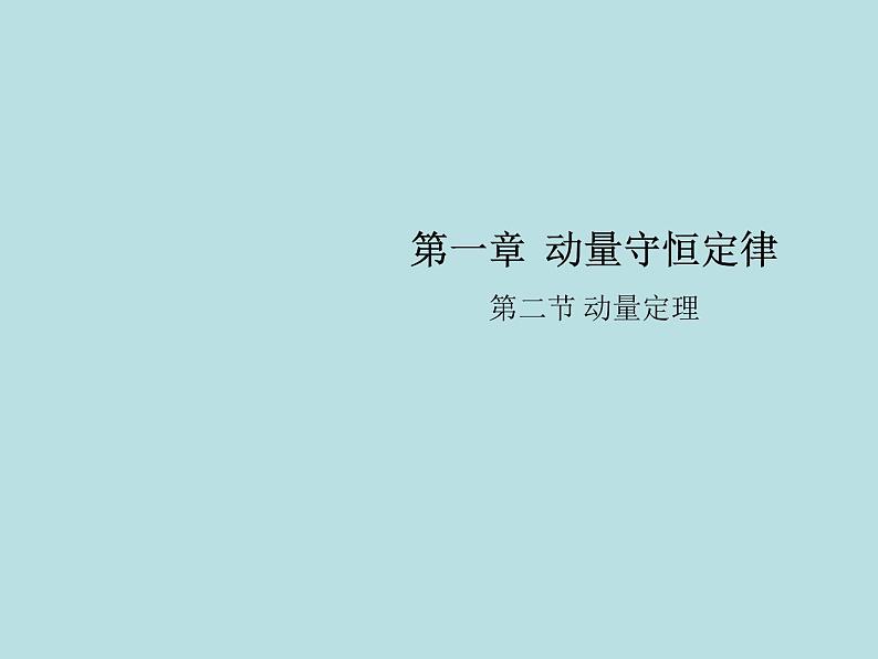 2020-2021学年高中物理新人教版选择性必修第一册 1.2动量定理 课件（18张）第1页