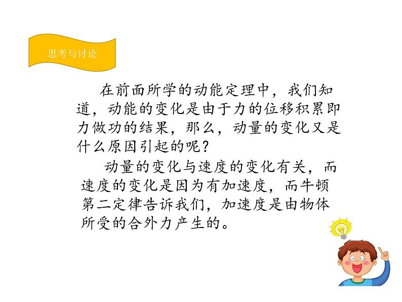 2020-2021学年高中物理新人教版选择性必修第一册 1.2动量定理 课件（18张）第5页