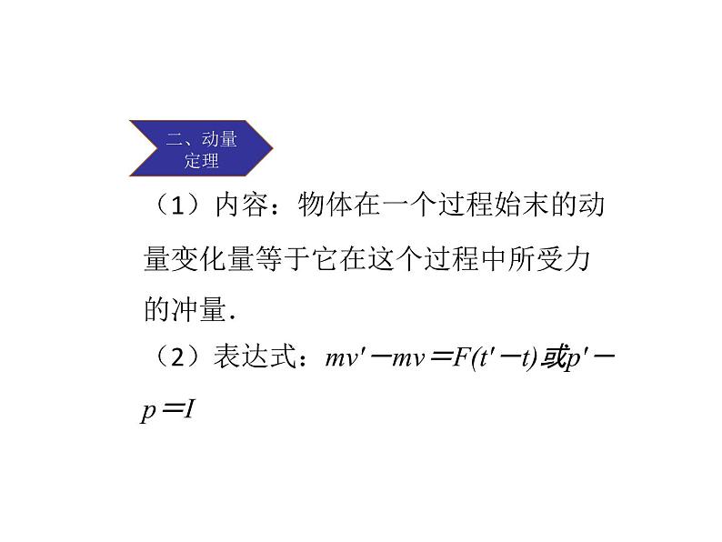 2020-2021学年高中物理新人教版选择性必修第一册 1.2动量定理 课件（18张）第8页