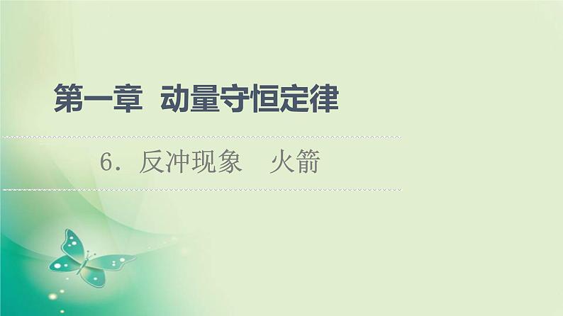 2021年高中物理新人教版选择性必修第一册 第1章 6．反冲现象　火箭 课件（53张）01