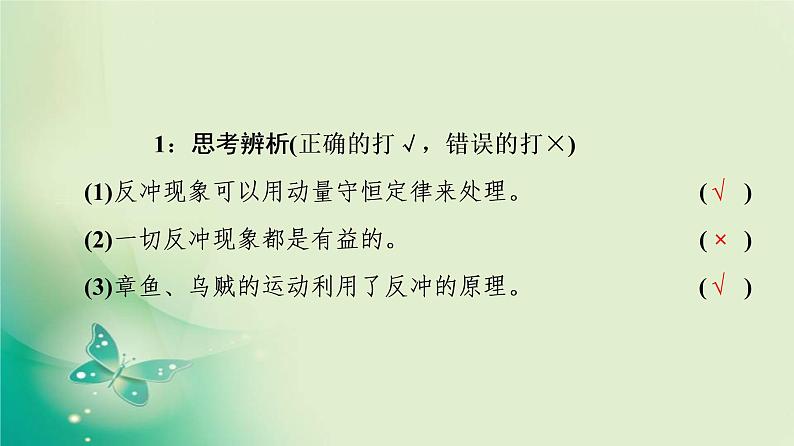 2021年高中物理新人教版选择性必修第一册 第1章 6．反冲现象　火箭 课件（53张）07