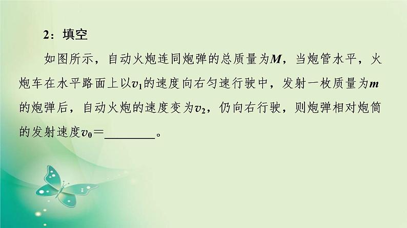 2021年高中物理新人教版选择性必修第一册 第1章 6．反冲现象　火箭 课件（53张）08