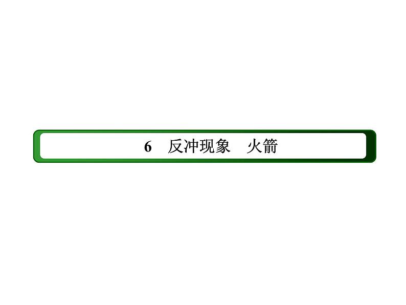 2020-2021学年高中物理新人教版选择性必修第一册 1-6 反冲现象　火箭 课件（51张）第2页