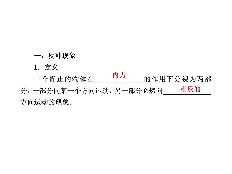 2020-2021学年高中物理新人教版选择性必修第一册 1-6 反冲现象　火箭 课件（51张）第6页