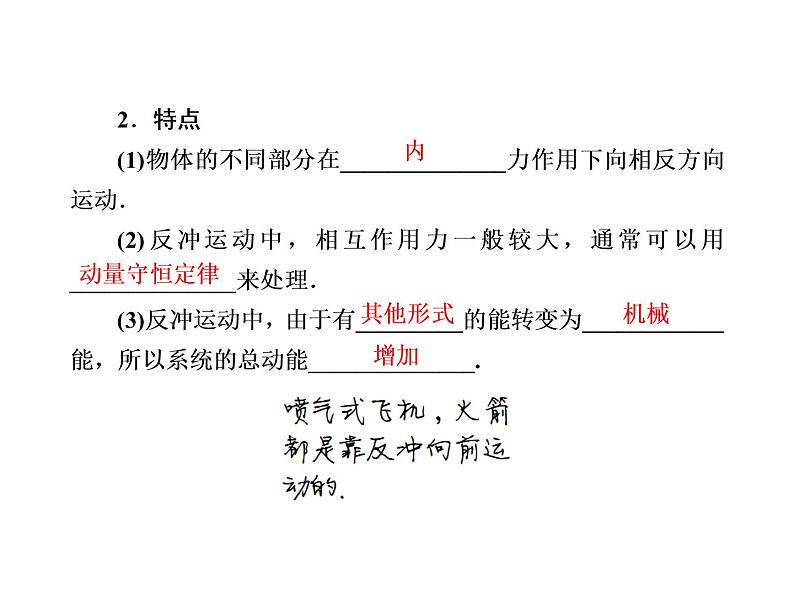 2020-2021学年高中物理新人教版选择性必修第一册 1-6 反冲现象　火箭 课件（51张）第7页