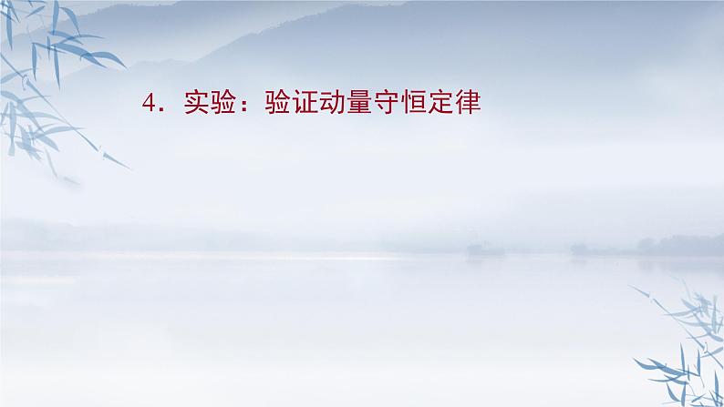 2021年高中物理新人教版选择性必修第一册 1.4 实验：验证动量守恒定律 课件（83张）01