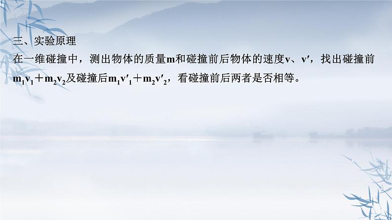 2021年高中物理新人教版选择性必修第一册 1.4 实验：验证动量守恒定律 课件（83张）04