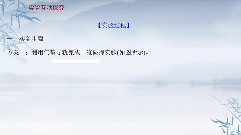 2021年高中物理新人教版选择性必修第一册 1.4 实验：验证动量守恒定律 课件（83张）05