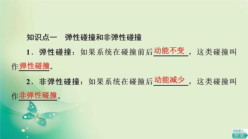 2021年高中物理新人教版选择性必修第一册 第1章 5．弹性碰撞和非弹性碰撞 课件（66张）第4页