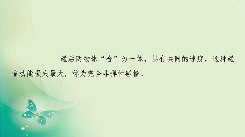 2021年高中物理新人教版选择性必修第一册 第1章 5．弹性碰撞和非弹性碰撞 课件（66张）第5页