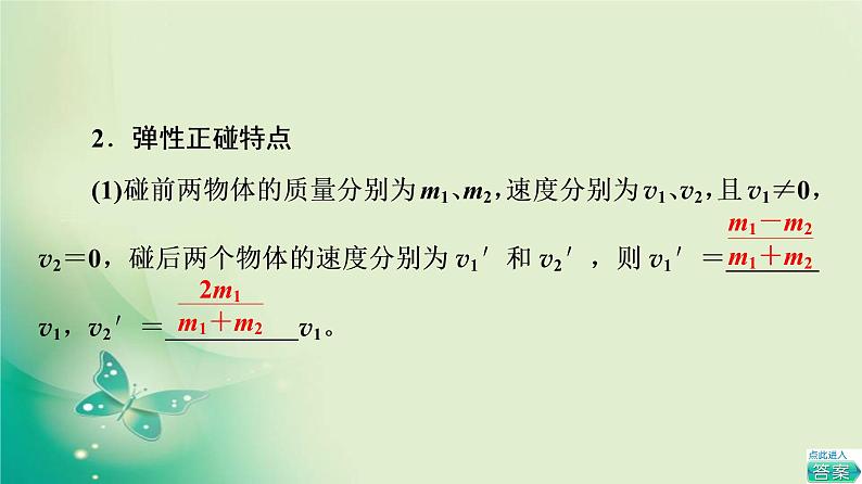 2021年高中物理新人教版选择性必修第一册 第1章 5．弹性碰撞和非弹性碰撞 课件（66张）第8页