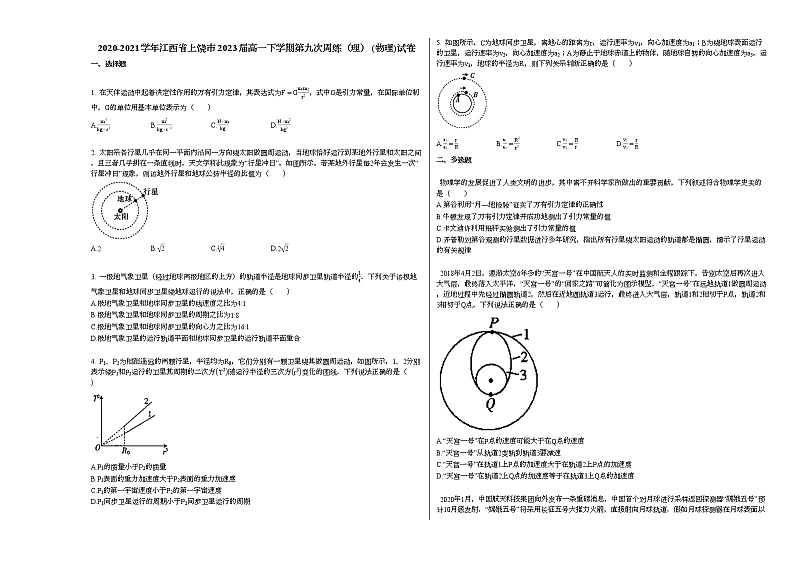 2020-2021学年江西省上饶市2023届高一下学期第九次周练（理）_（物理）试卷新人教版第1页