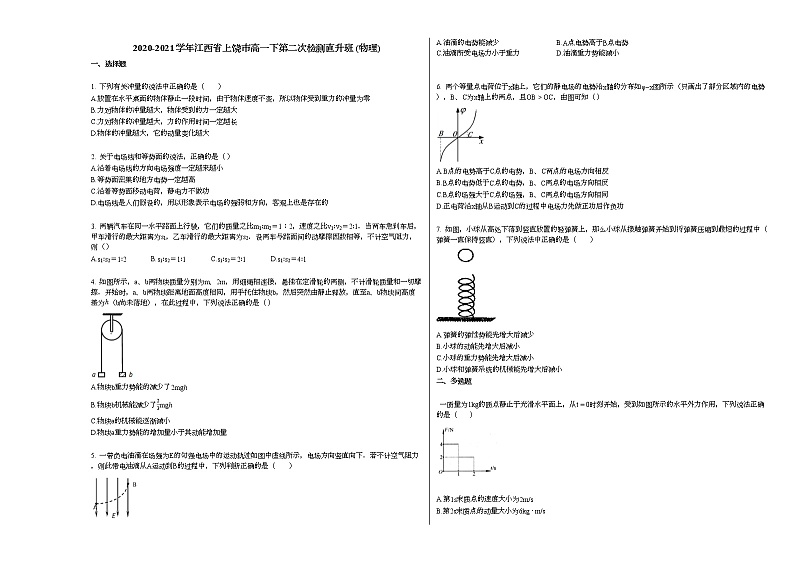 2020-2021学年江西省上饶市高一下第二次检测直升班_（物理）新人教版01