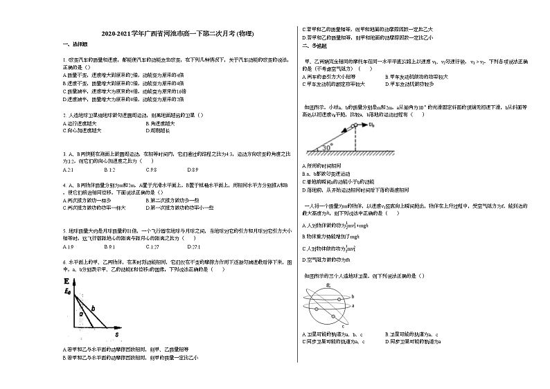 2020-2021学年广西省河池市高一下第二次月考_（物理）新人教版练习题01
