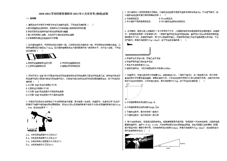 2020-2021学年河南省南阳市2021年5月末月考_（物理）试卷新人教版第1页