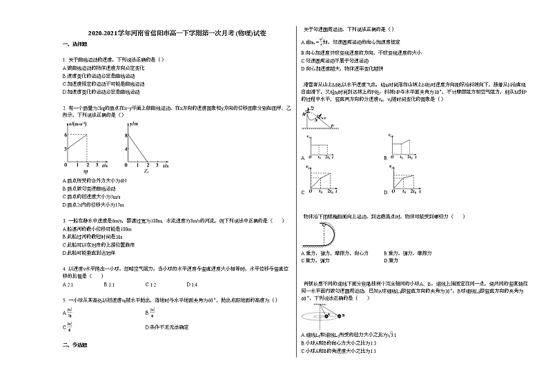2020-2021学年河南省信阳市高一下学期第一次月考_（物理）试卷新人教版第1页
